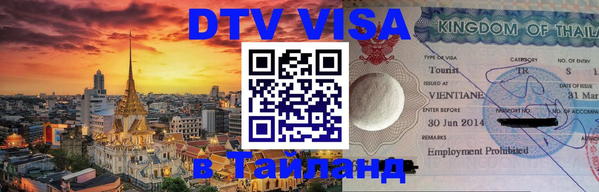 Электронная виза DTV в Тайланд 
