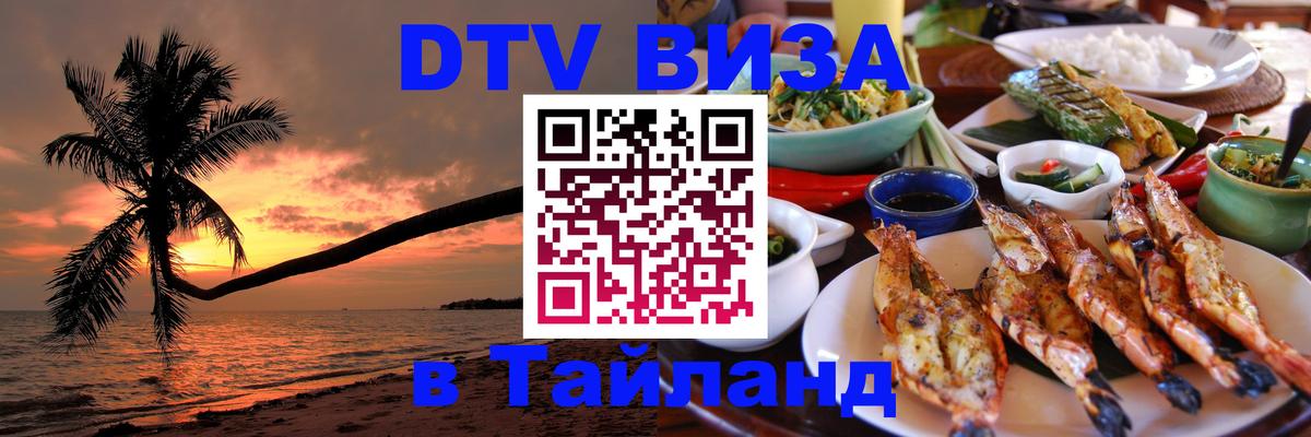 DTV Visa Тайланд купить Тайбэй 