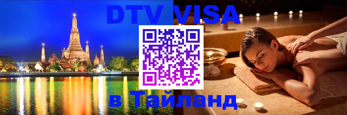 DTV Visa Thailand — прайс и условия, виза без дополнительных документов - 03.10.2025 